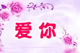 亲爱的，为你点了一首歌，一直等着你，想着你，爱着你视频封面