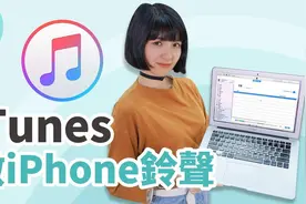 教你iPhone手机换铃声：正统iTunes方法视频封面