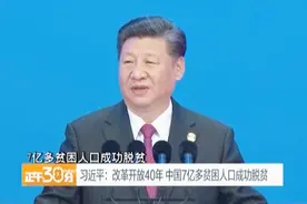 习近平：改革开放40年 中国7亿多贫困人口成功脱贫视频封面