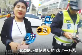 最“牛”女司机一身假！驾驶证一万八买的视频封面