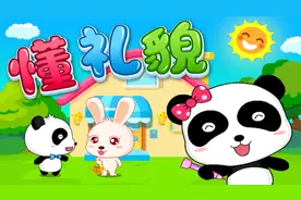 “3岁看大，7岁看老”，孩子的这个行为习惯必须从小学会视频封面