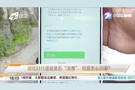 微信财付通被莫名“消费”，究竟怎么回事？视频封面