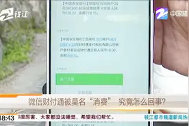 微信财付通被莫名“消费”，究竟怎么回事？视频封面