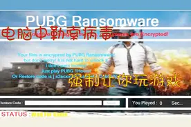 绝地求生：电脑中了病毒，必须玩游戏才 能解锁？视频封面