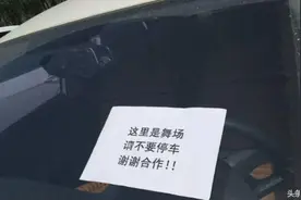 太霸气！ 车停广场遭胶水贴条，竟因广场舞大妈...城管局回应来了图片