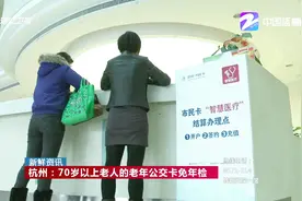 杭州：70岁以上老人的老年公交卡免年检视频封面