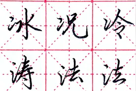 行书偏旁部首1：两点水和三点水的写法视频封面