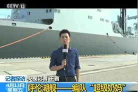 “带刀护卫”、“中华神盾”！央视记者探访长沙舰视频封面
