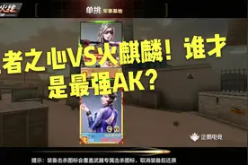 CF手游帅天：王者之心VS火麒麟！谁才是最强AK？视频封面