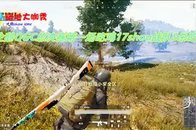 绝地求生：企鹅QGC总决赛第一场！17shou战队决赛圈8杀强势吃鸡！视频封面