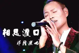 祁隆一首《相思渡口》太伤感深情了 愿有情人不再分离视频封面