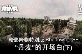 武装突袭3 暗影降临特别版 Shadowfall SE 10 丹麦的开场白（下）视频封面