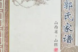 山西山阴县羊圈铺村郭氏家谱视频封面