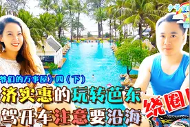 《少爷们的万事屋》四下！芭东海滩自驾开车注意事项和实惠的享受视频封面