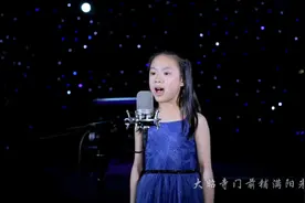 10岁女孩这首《阿刁》唱的真心不错视频封面