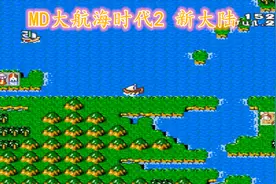 MD大航海时代2，横渡大西洋，去新大陆探险吧视频封面