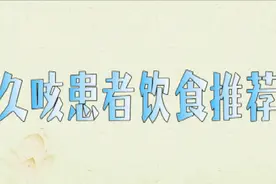 咳嗽3个月都不好？不如试一试这款“蛇”汤，老人最管用！视频封面