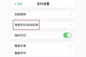 APP悄然扣费？网警教你如何对第三方支付平台的“免密支付”解约！图片