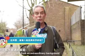 在英国，普通人能进贵族学校吗？视频封面