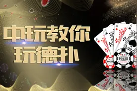 中玩教你玩转德扑(57)——德州扑克玩法建议视频封面