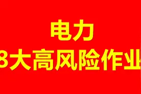 电力8大高风险作业03——交叉作业