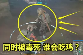 绝地求生：毒圈变成了一条线，我和对手同时被毒死，会一起吃鸡吗视频封面