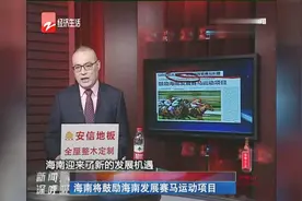 海南将鼓励海南发展赛马运动项目视频封面