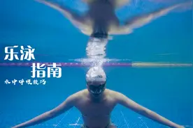 游泳必备指南，最新游泳呼吸训练法，自学成才不是梦！视频封面