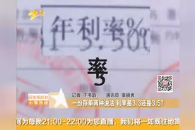 一份存单两种说法，利率是3.3还是3.5？您可仔细看看！视频封面