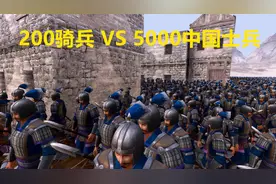 史诗战争模拟器游戏 200骑兵vs5000中国士兵视频封面