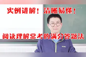 清晰易懂的实例讲解！阅读理解常考，人物形象的作用满分答题法！视频封面