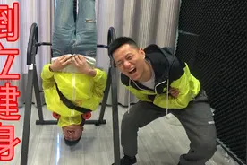 练习倒立的健身器械！我们尝试了一下就感觉脑部充血了视频封面