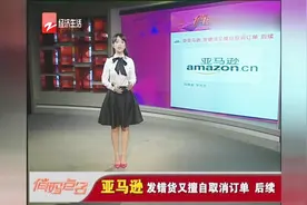 亚马逊发错货又擅自取消订单 后续 媒体关注态度大转变视频封面
