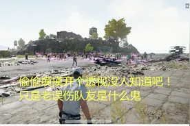 绝地求生带你走进挂逼的视角（2）！偷偷开个透视没人知道吧？视频封面