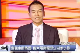 台湾节目：刘强东酸马云，两大电商龙头江湖恩仇录视频封面