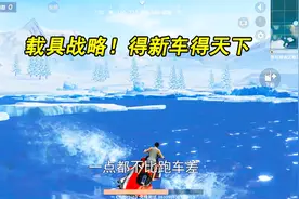 荒野行动：飓风半岛新载具全析！皮卡战车成游戏重要战略转移载具视频封面