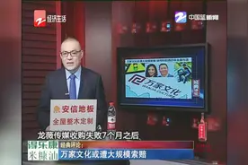 万家文化或遭大规模索赔视频封面