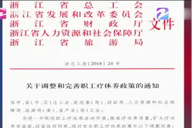 浙江职工疗休养政策调整，西藏、四川、新疆等纳入疗休养地视频封面