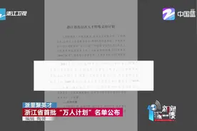 浙里聚英才：浙江省首批“万人计划”名单公布视频封面
