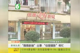 “薇薇新娘”出事，佳丽摄影帮忙，还有免费拍照的好事20150705视频封面
