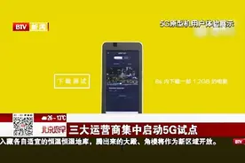 5G网络要来了！北京等部分城市试点建设5G网络视频封面