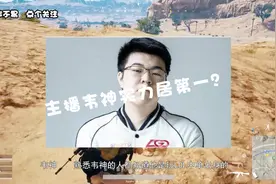 绝地求生：主播实力排行榜，韦神、托马斯、17shou究竟谁该排第一
