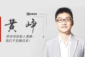 拼多多创始人黄峥：我们不是腾讯系！不做第二个阿里！视频封面