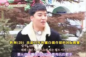 出道13年的BIGBANG 胜利，向俄罗斯妹子介绍自己，迷之尴尬视频封面