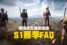 绝地求生刺激战场S1赛季FAQ图片
