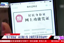 “电子身份证”来了！都有什么功能，会取代实体身份证吗？视频封面
