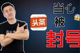 头条号最新规则，这6大类内容不能声明原创，否则会被扣分和封号视频封面
