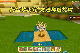 迷你世界24：粉丝教我3种方法种植桃树！一个比一个厉害视频封面