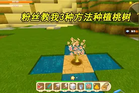 迷你世界24：粉丝教我3种方法种植桃树！一个比一个厉害视频封面