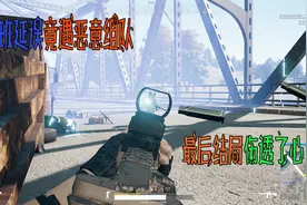 绝地求生小李子：航班延误竟遇恶意组队，最后结局伤透了心视频封面